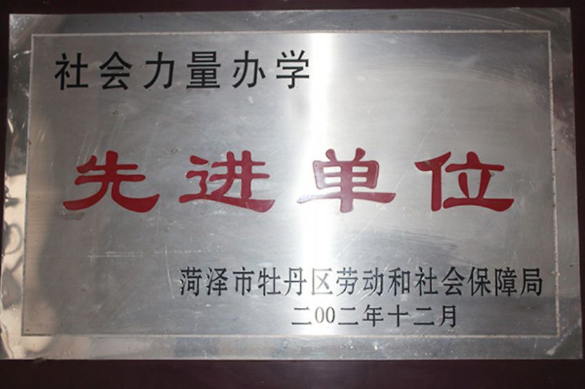 點擊查看詳細信息<br>標題：菏澤市東華職業培訓學校榮譽 閱讀次數：5156